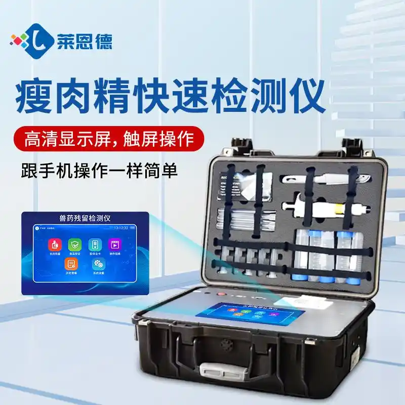 瘦肉精快速檢測儀